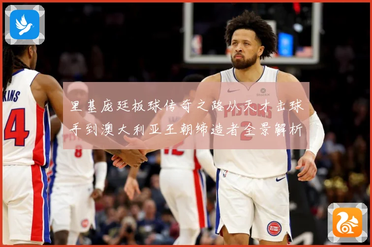 里基庞廷板球传奇之路从天才击球手到澳大利亚王朝缔造者全景解析：最新赛事动态与深度分析
