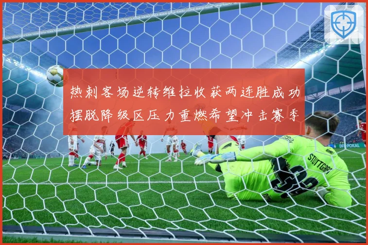 热刺客场逆转维拉收获两连胜成功摆脱降级区压力重燃希望冲击赛季成长观察：最新赛事动态与深度分析