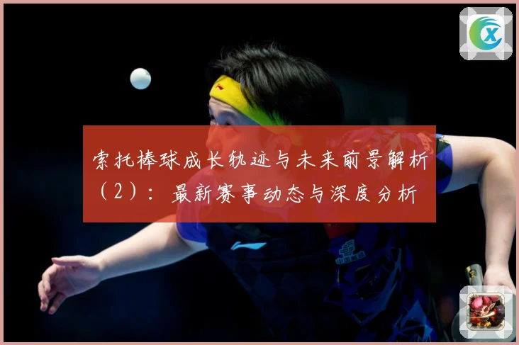 索托棒球成长轨迹与未来前景解析（2）：最新赛事动态与深度分析