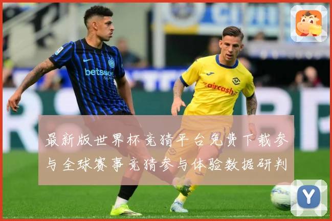 最新版世界杯竞猜平台免费下载参与全球赛事竞猜参与体验数据研判：最新赛事动态与深度分析