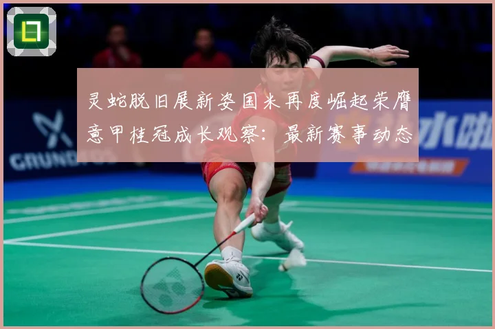 灵蛇脱旧展新姿国米再度崛起荣膺意甲桂冠成长观察：最新赛事动态与深度分析