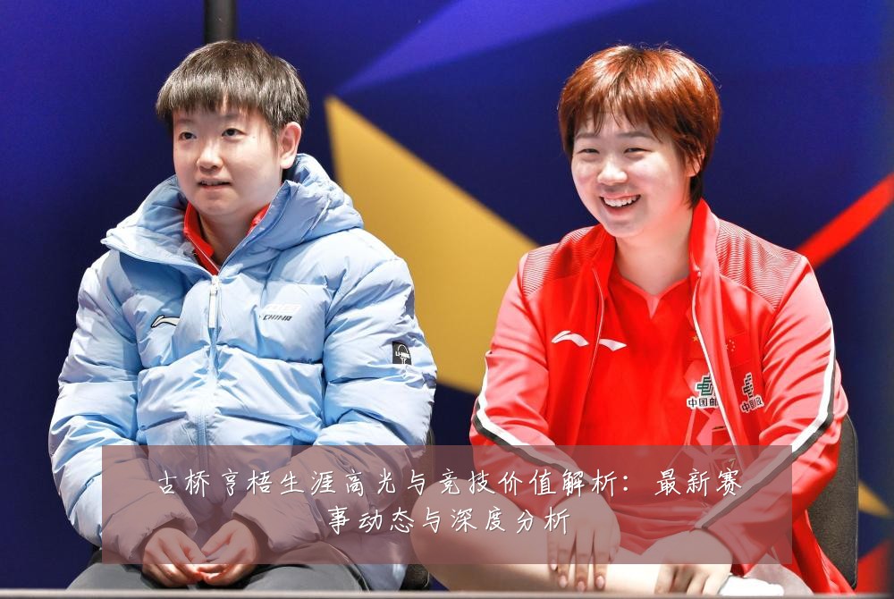 古桥亨梧生涯高光与竞技价值解析:最新赛事动态与深度分析