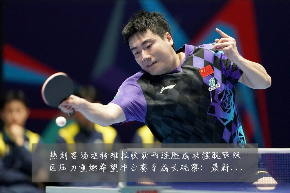 热刺客场逆转维拉收获两连胜成功摆脱降级区压力重燃希望冲击赛季成长观察:最新赛事动态与深度分析