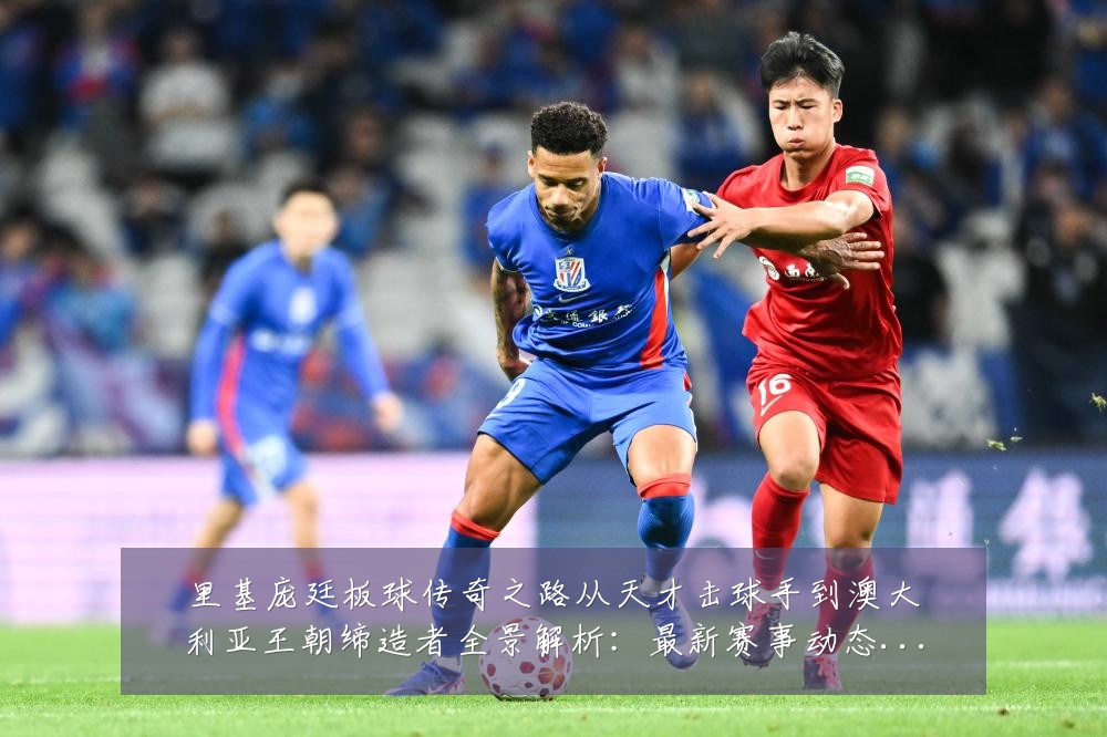 里基庞廷板球传奇之路从天才击球手到澳大利亚王朝缔造者全景解析：最新赛事动态与深度分析