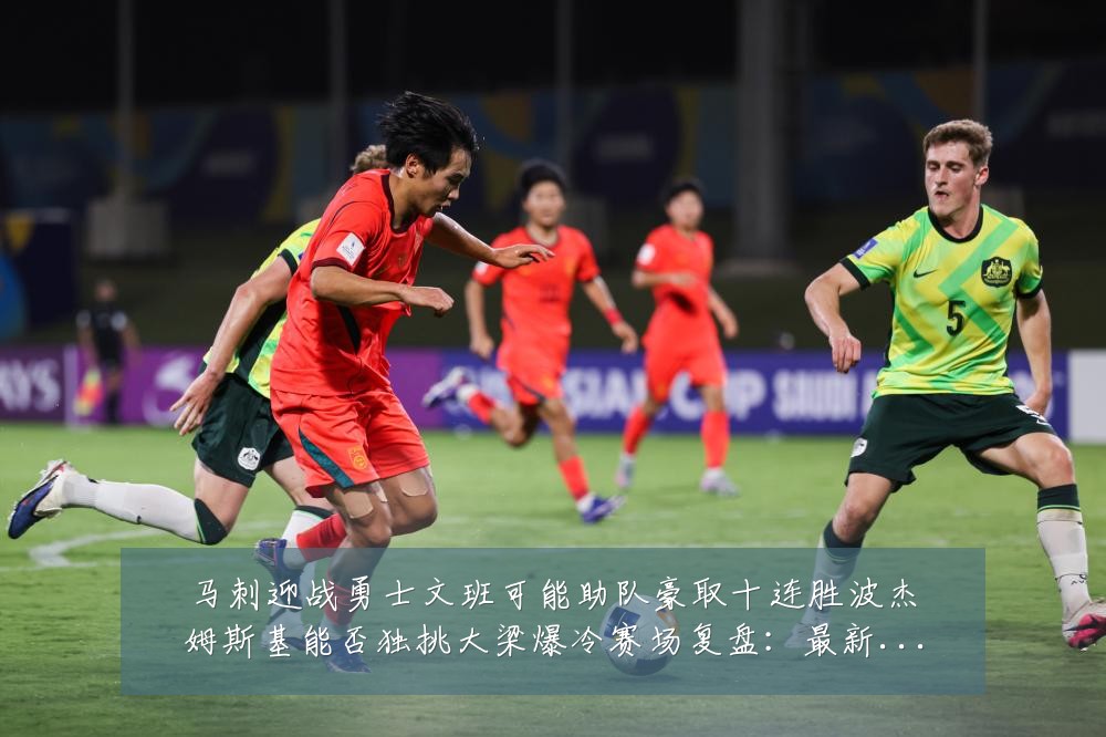 马刺迎战勇士文班可能助队豪取十连胜波杰姆斯基能否独挑大梁爆冷赛场复盘:最新赛事动态与深度分析