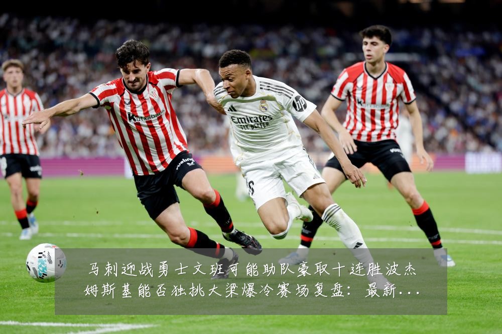 马刺迎战勇士文班可能助队豪取十连胜波杰姆斯基能否独挑大梁爆冷赛场复盘:最新赛事动态与深度分析